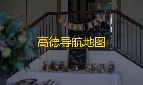 高德导航地图快手点赞自助平台有哪些